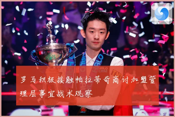 罗马积极接触帕拉蒂奇商讨加盟管理层事宜战术观察