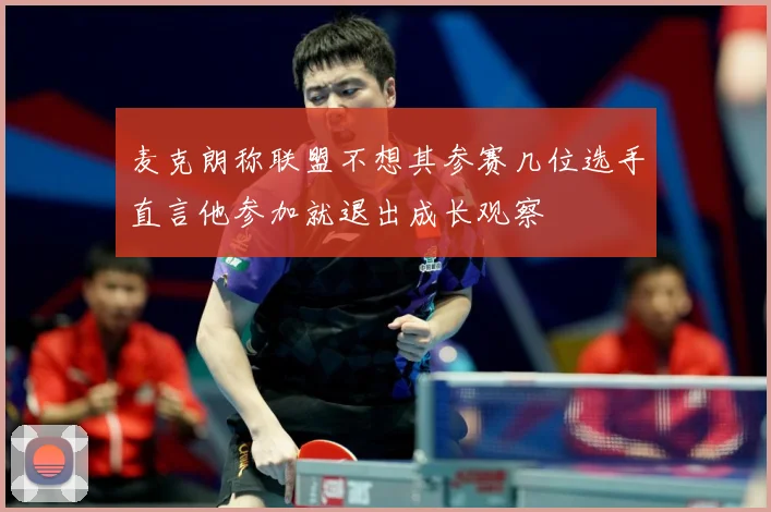 麦克朗称联盟不想其参赛几位选手直言他参加就退出成长观察