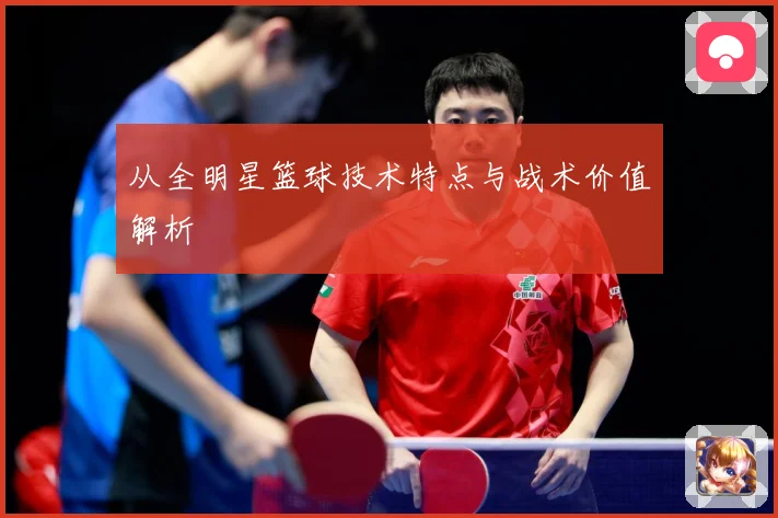 从全明星篮球技术特点与战术价值解析