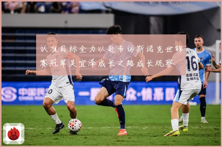 认准目标全力以赴专访斯诺克世锦赛冠军吴宜泽成长之路成长观察