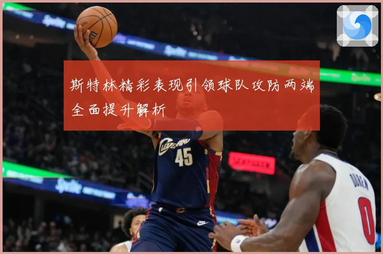斯特林精彩表现引领球队攻防两端全面提升解析