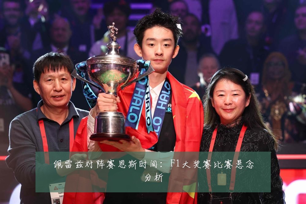 佩雷兹对阵赛恩斯时间：F1大奖赛比赛悬念分析