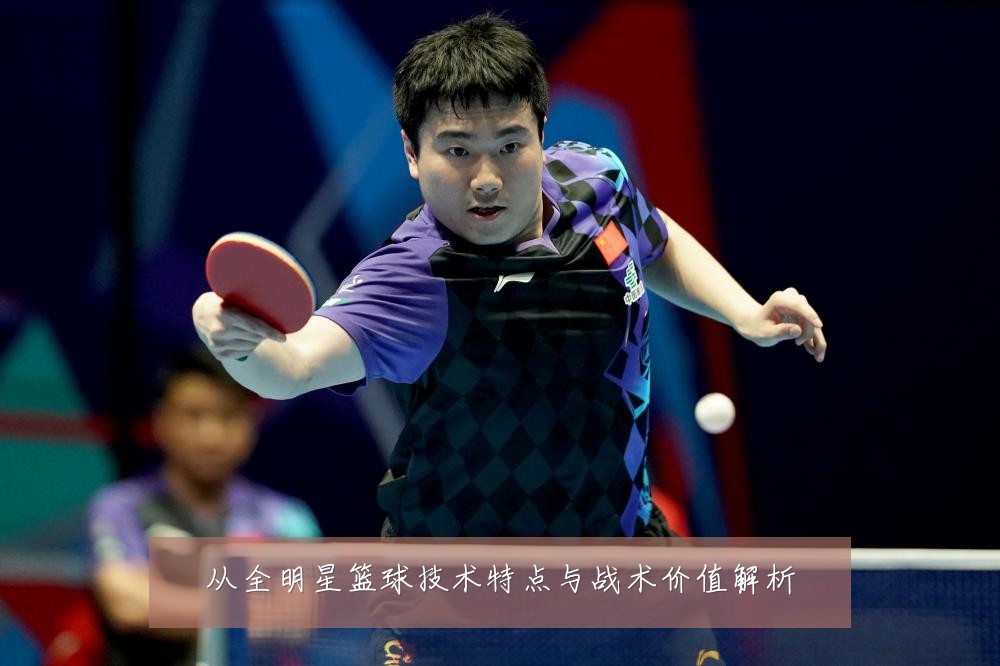 从全明星篮球技术特点与战术价值解析