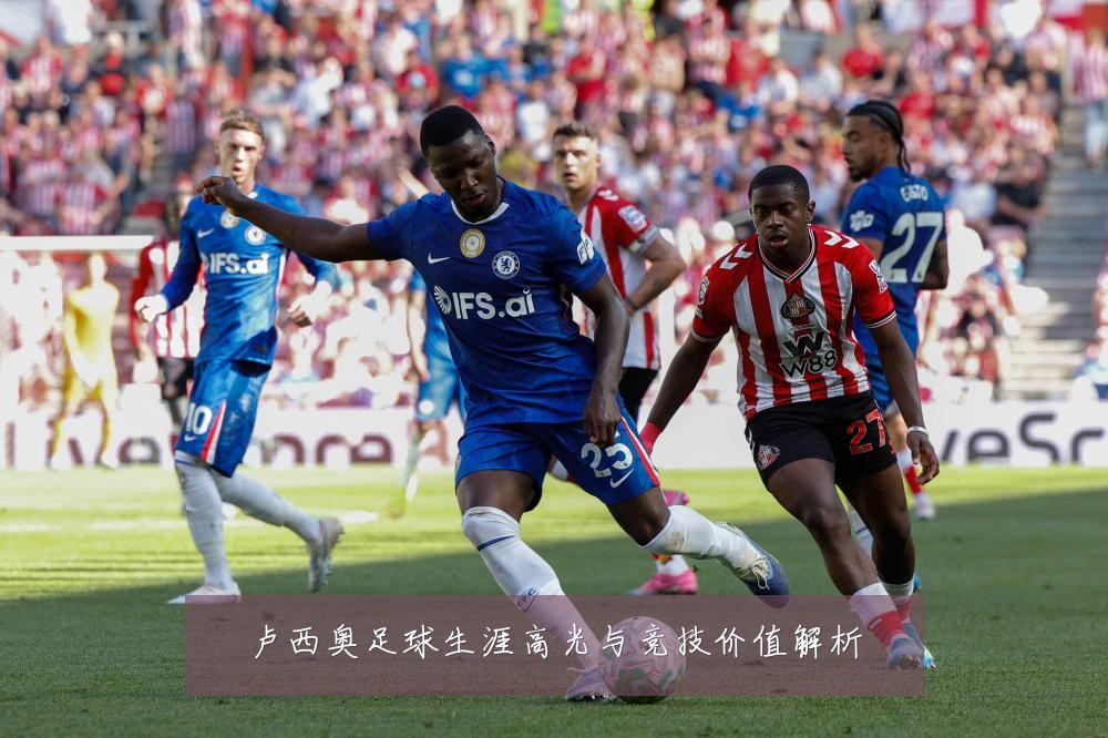 卢西奥足球生涯高光与竞技价值解析