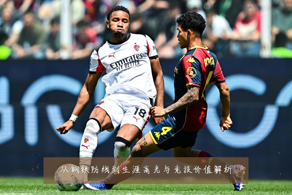 从钢铁防线到生涯高光与竞技价值解析