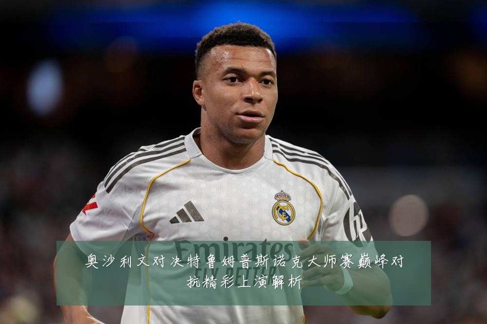 奥沙利文对决特鲁姆普斯诺克大师赛巅峰对抗精彩上演解析