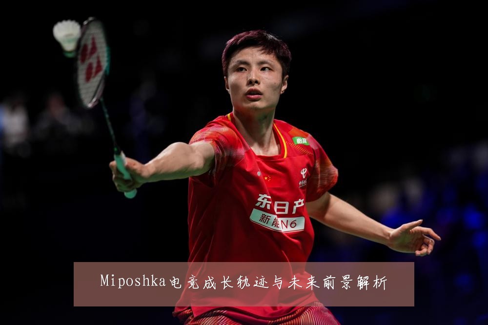 Miposhka电竞成长轨迹与未来前景解析