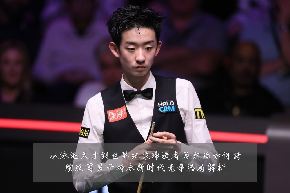 从泳池天才到世界纪录缔造者马尔尚如何持续改写男子游泳新时代竞争格局解析