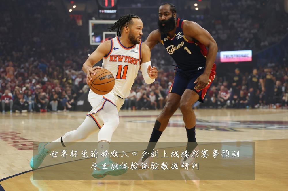 世界杯竞猜游戏入口全新上线精彩赛事预测与互动体验体验数据研判