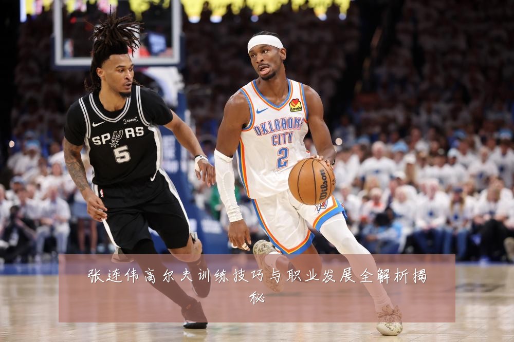 张连伟高尔夫训练技巧与职业发展全解析揭秘