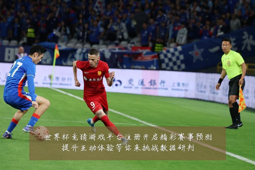 世界杯竞猜游戏平台注册开启精彩赛事预测提升互动体验等你来挑战数据研判