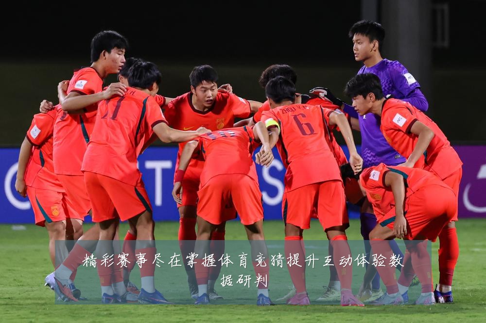 精彩赛事尽在掌握体育竞猜提升互动体验数据研判