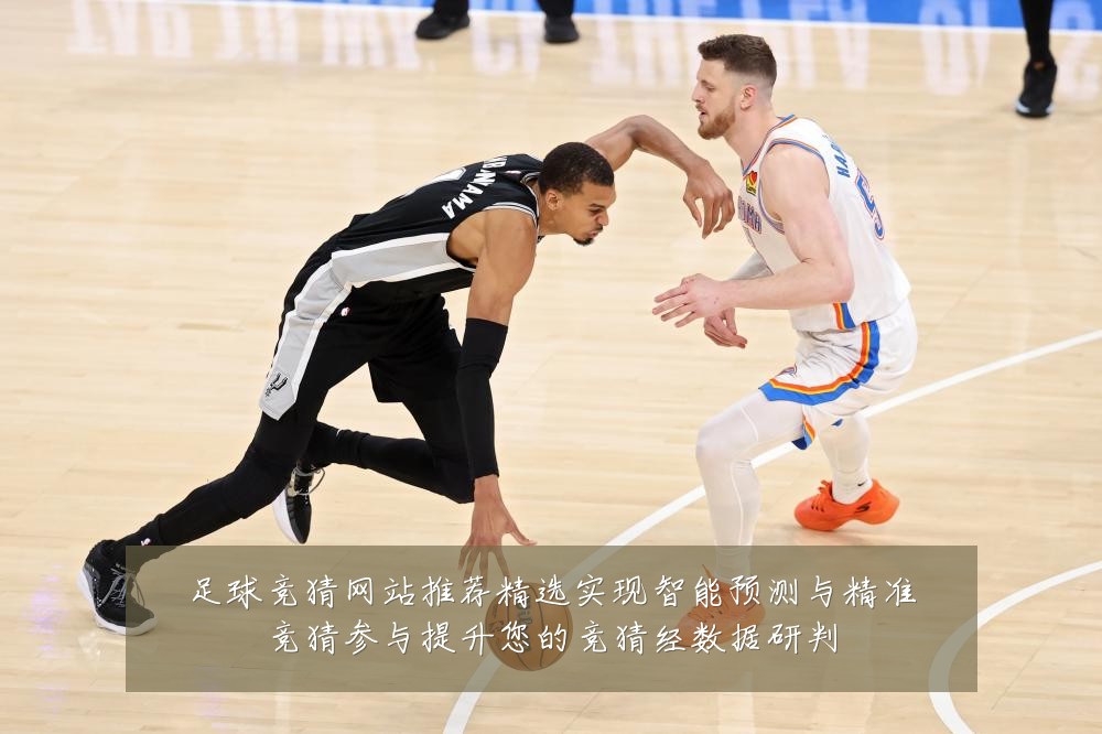 足球竞猜网站推荐精选实现智能预测与精准竞猜参与提升您的竞猜经数据研判