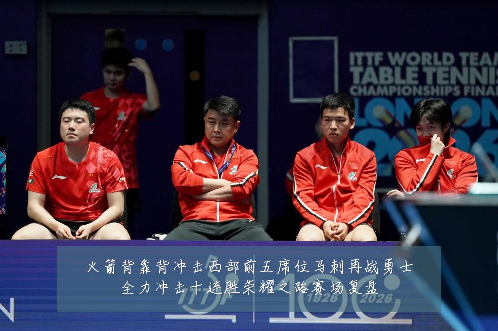火箭背靠背冲击西部前五席位马刺再战勇士全力冲击十连胜荣耀之路赛场复盘