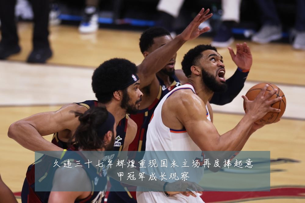久违三十七年辉煌重现国米主场再度捧起意甲冠军成长观察