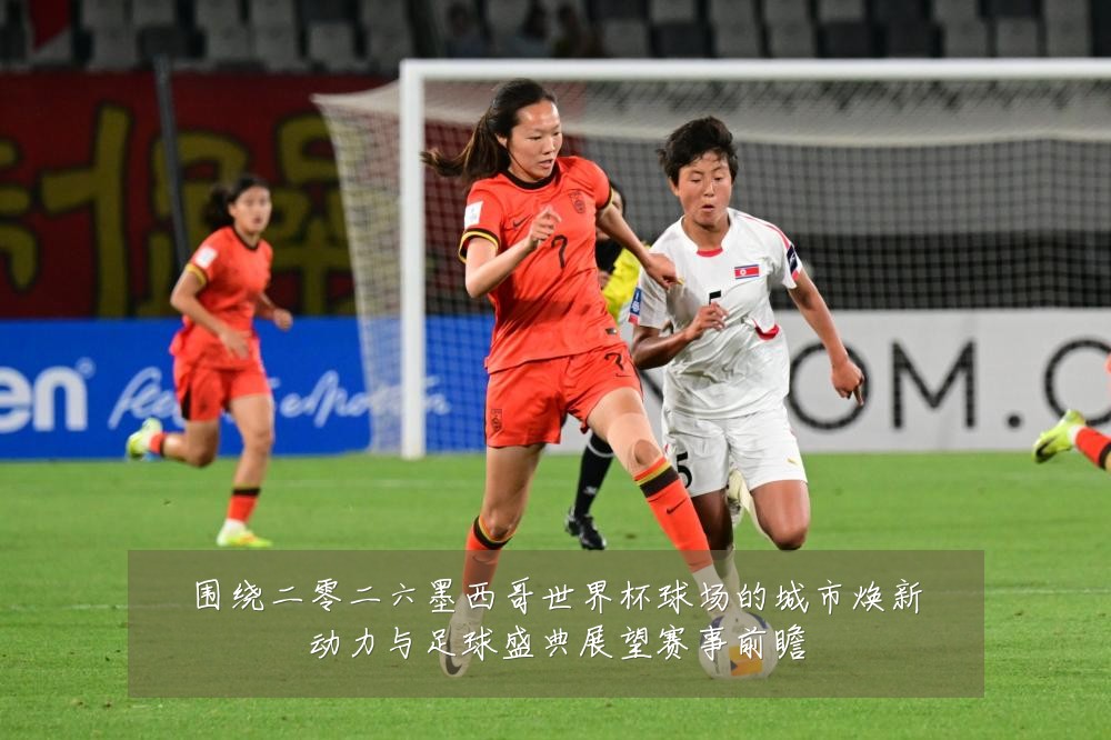 围绕二零二六墨西哥世界杯球场的城市焕新动力与足球盛典展望赛事前瞻