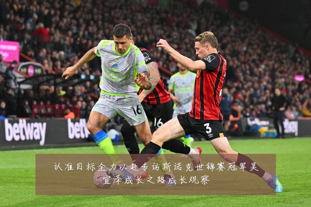 认准目标全力以赴专访斯诺克世锦赛冠军吴宜泽成长之路成长观察