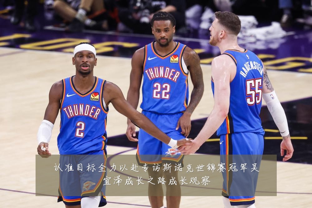 认准目标全力以赴专访斯诺克世锦赛冠军吴宜泽成长之路成长观察