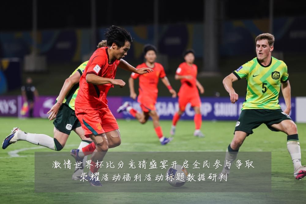 激情世界杯比分竞猜盛宴开启全民参与争取荣耀活动福利活动标题数据研判