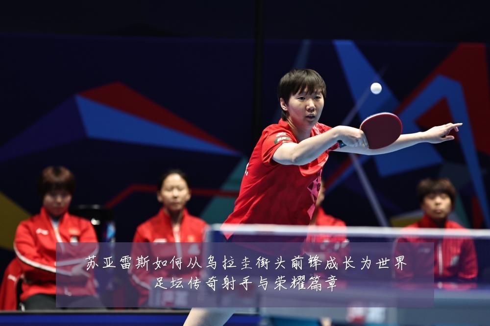 苏亚雷斯如何从乌拉圭街头前锋成长为世界足坛传奇射手与荣耀篇章