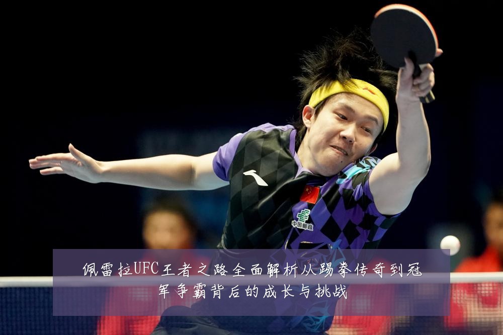 佩雷拉UFC王者之路全面解析从踢拳传奇到冠军争霸背后的成长与挑战