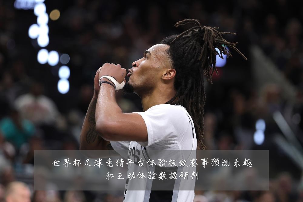 世界杯足球竞猜平台体验极致赛事预测乐趣和互动体验数据研判