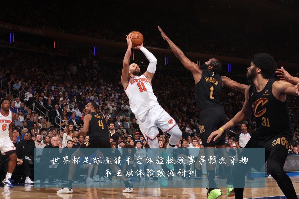 世界杯足球竞猜平台体验极致赛事预测乐趣和互动体验数据研判