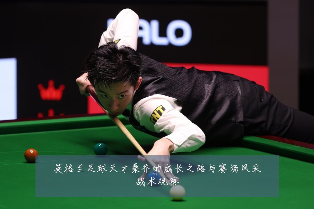 英格兰足球天才桑乔的成长之路与赛场风采战术观察