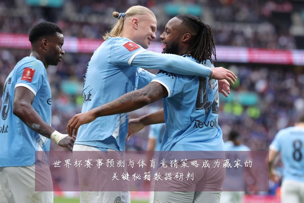 世界杯赛事预测与体育竞猜策略成为赢家的关键秘籍数据研判