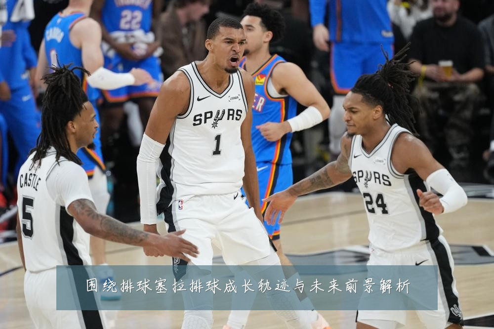 围绕排球塞拉排球成长轨迹与未来前景解析