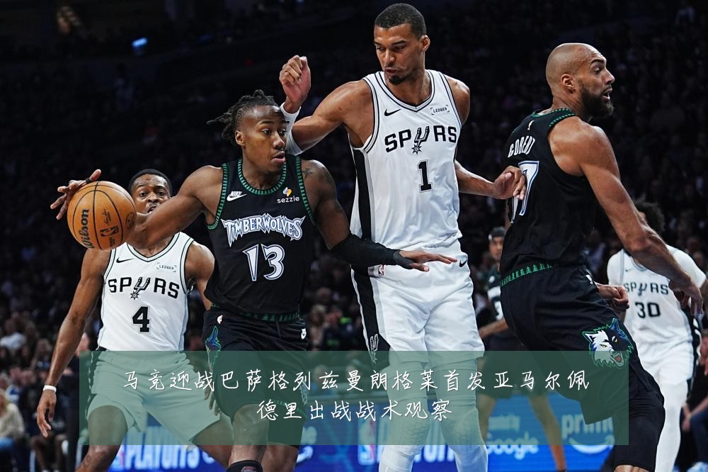 马竞迎战巴萨格列兹曼朗格莱首发亚马尔佩德里出战战术观察