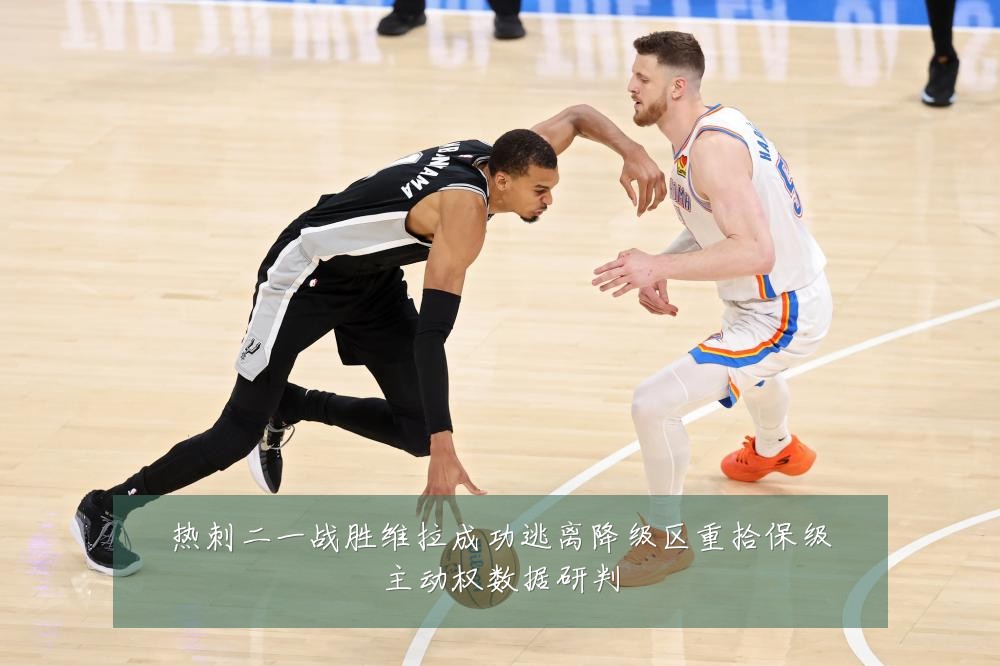 热刺二一战胜维拉成功逃离降级区重拾保级主动权数据研判