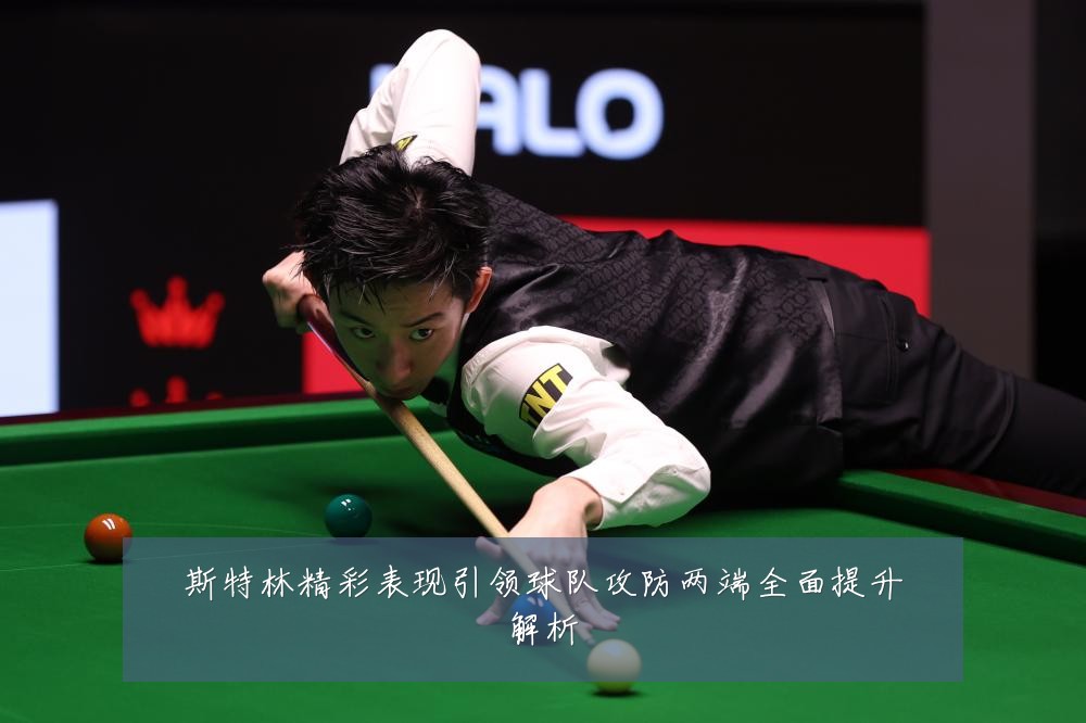 斯特林精彩表现引领球队攻防两端全面提升解析